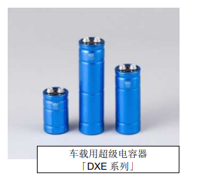 Nippon Chemi-Con:為滿足車載用途，開始増產低電阻超級電容器